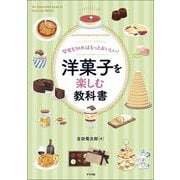 洋菓子を楽しむ教科書―歴史を知ればもっとおいしい! [単行本]