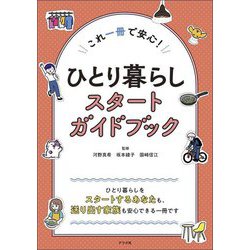 ひとり暮らしスタートガイドブック―これ一冊で安心! [単行本]