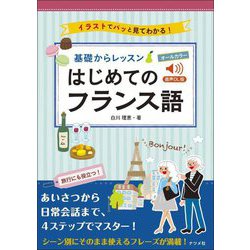 基礎からレッスンはじめてのフランス語 音声DL版 [単行本]