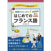 基礎からレッスンはじめてのフランス語 音声DL版 [単行本]