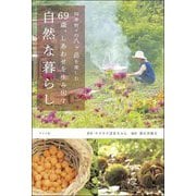 四季折々の八ケ岳を楽しむ 69歳、しあわせを生み出す自然な暮らし [単行本]