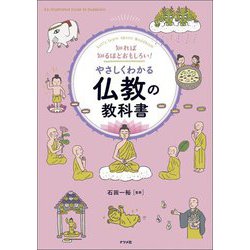 やさしくわかる仏教の教科書―知れば知るほどおもしろい! [単行本]