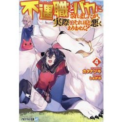 不遇職とバカにされましたが、実際はそれほど悪くありません?〈4〉(アルファライト文庫) [文庫]