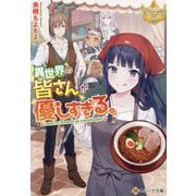 異世界の皆さんが優しすぎる。(レジーナ文庫―レジーナブックス) [文庫]