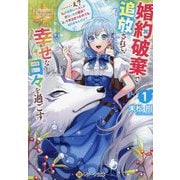 婚約破棄で追放されて、幸せな日々を過ごす。〈1〉―…え?私が世界に一人しか居ない水の聖女?あ、今更泣きつかれても、知りませんけど?(レジーナ文庫―レジーナブックス) [文庫]