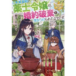 精霊守りの薬士令嬢は、婚約破棄を突きつけられたようです(レジーナ文庫―レジーナブックス) [文庫]