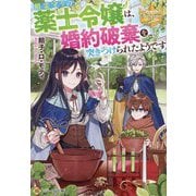 精霊守りの薬士令嬢は、婚約破棄を突きつけられたようです(レジーナ文庫―レジーナブックス) [文庫]