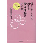 信じることから始まる探究活動のすすめ―邪魔せず寄り添う「ゆるふわ」探究を始めよう! [単行本]