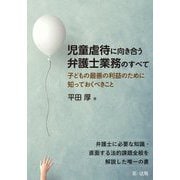 児童虐待に向き合う弁護士業務のすべて―子どもの最善の利益のために知っておくべきこと [単行本]