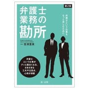 弁護士業務の勘所―弁護士という仕事をもっと楽しむために 第2版 [単行本]