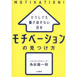 どうしても動き出せない日のモチベーションの見つけ方 [単行本]