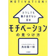 どうしても動き出せない日のモチベーションの見つけ方 [単行本]