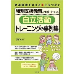特別支援教育をサポートする「自立活動」トレーニング&事例集(発達障害を考える 心をつなぐ) [全集叢書]