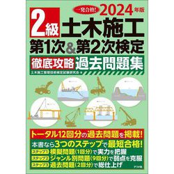 2級土木施工第1次&第2次検定徹底攻略過去問題集〈2024年版〉―一発合格! [単行本]
