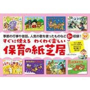 すぐに使えるわくわく楽しい保育の紙芝居 [全集叢書]