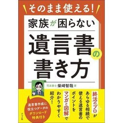 そのまま使える!家族が困らない遺言書の書き方 [単行本]