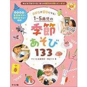 子どもが夢中になる!1～5歳児の季節あそび133(ナツメ社保育シリーズ) [全集叢書]