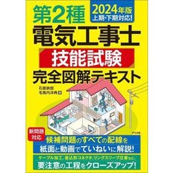 第2種電気工事士技能試験完全図解テキスト〈2024年版〉 [単行本]