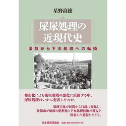 屎尿処理の近現代史―汲取から下水処理への転換 [単行本]