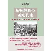 屎尿処理の近現代史―汲取から下水処理への転換 [単行本]