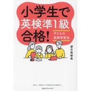 小学生で英検準1級合格!―子どもの英語学習法 [単行本]