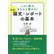 論文・レポートの基本―この1冊できちんと書ける! 新版 [単行本]