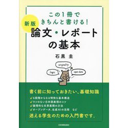 ヨドバシ.com - 論文・レポートの基本―この1冊できちんと書ける! 新版