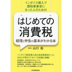 はじめての消費税 経理と申告の基本がわかる本―インボイス導入で課税事業者になった人のための [単行本]