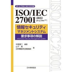 ヨドバシ.com - ISO/IEC 27001:2022(JIS Q 27001:2023)情報