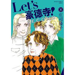 Let's豪徳寺！SECOND<8>(ジュールコミックス) [コミック]