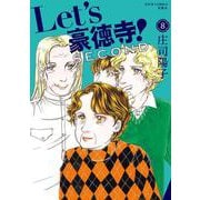 Let's豪徳寺！SECOND<8>(ジュールコミックス) [コミック]