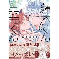 蓮木くんと三毛くん(マージナルコミックス) [コミック]