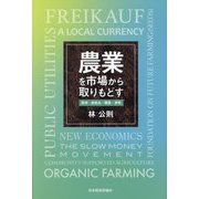 農業を市場から取りもどす―農地・農産品・種苗・貨幣 [単行本]