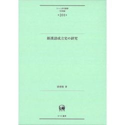 新漢語成立史の研究(ひつじ研究叢書 言語編〈第201巻〉) [単行本]