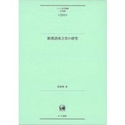 新漢語成立史の研究(ひつじ研究叢書 言語編〈第201巻〉) [単行本]