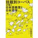 話題別コーパスが拓く日本語教育と日本語学―Japanese Topic-Oriented Conversation Corpus:A New Field of Japanese Linguistics and Japanese Language Education [単行本]