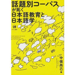 話題別コーパスが拓く日本語教育と日本語学―Japanese Topic-Oriented Conversation Corpus:A New Field of Japanese Linguistics and Japanese Language Education [単行本]