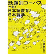 話題別コーパスが拓く日本語教育と日本語学―Japanese Topic-Oriented Conversation Corpus:A New Field of Japanese Linguistics and Japanese Language Education [単行本]
