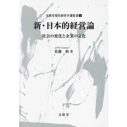 新・日本的経営論―社会の変化と企業の文化(文眞堂現代経営学選集第3期〈1〉) [単行本]