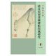 清末民初書画碑帖収蔵研究 [単行本]