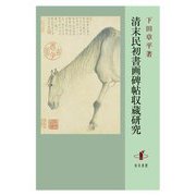 清末民初書画碑帖収蔵研究 [単行本]