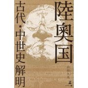 陸奥国古代・中世史解明 [単行本]