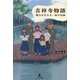 吉祥寺物語―戦火を生きた一家の記録 [単行本]
