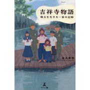 吉祥寺物語―戦火を生きた一家の記録 [単行本]