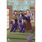 紅葉山高校茶道部 [単行本]