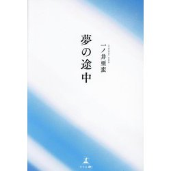 夢の途中 [単行本]