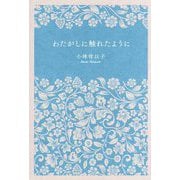 わたがしに触れたように [単行本]
