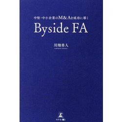 中堅・中小企業のM&Aを成功に導くByside FA [単行本]