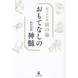 食べるお宿浜の湯 おもてなしの神髄 [単行本]