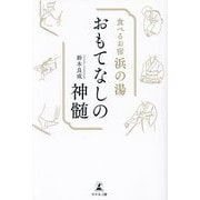 食べるお宿浜の湯 おもてなしの神髄 [単行本]